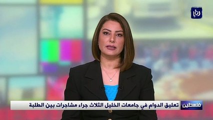 تعليق الدوام في جامعات الخليل الثلاث جراء مشاجرات بين الطلبة