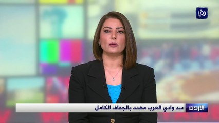 سد وادي العرب مهدد بالجفاف الكامل