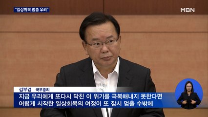 "일상회복 멈출 우려"…사상 첫 사흘째 3천 명대