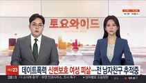 '데이트폭력' 신변보호 여성 피살…30대 남성 추적