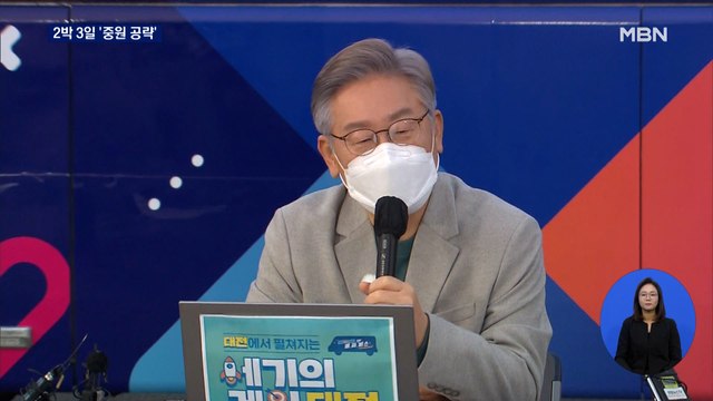 중원 표심 공략 나선 이재명… 먼지 털듯 털리지만 걱정 안 해