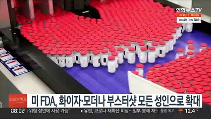 미 FDA, 화이자·모더나 부스터샷 모든 성인으로 확대