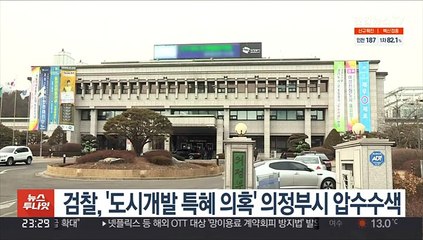 검찰, '도시개발 특혜 의혹' 의정부시 압수수색