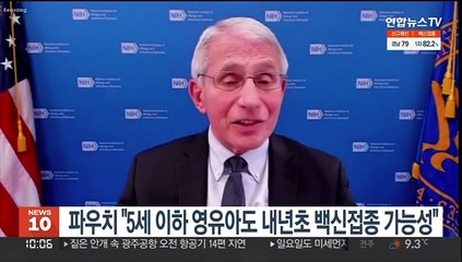 파우치 "5세 이하 영유아도 내년초 백신접종 가능성"