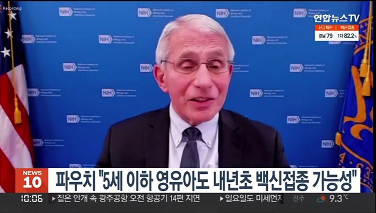 파우치 "5세 이하 영유아도 내년초 백신접종 가능성"