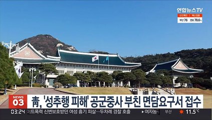 靑, '성추행 피해' 공군 중사 부친 면담요구서 접수