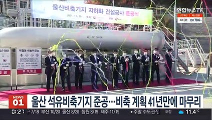 울산 석유비축기지 준공…비축기지 계획 41년만에 마무리