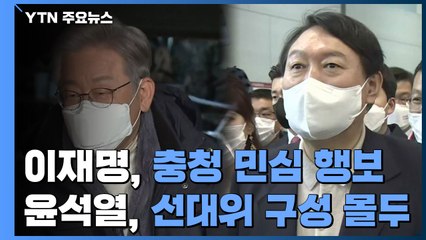 이재명 충청 민심 행보...윤석열, 선대위 구성 몰두 / YTN