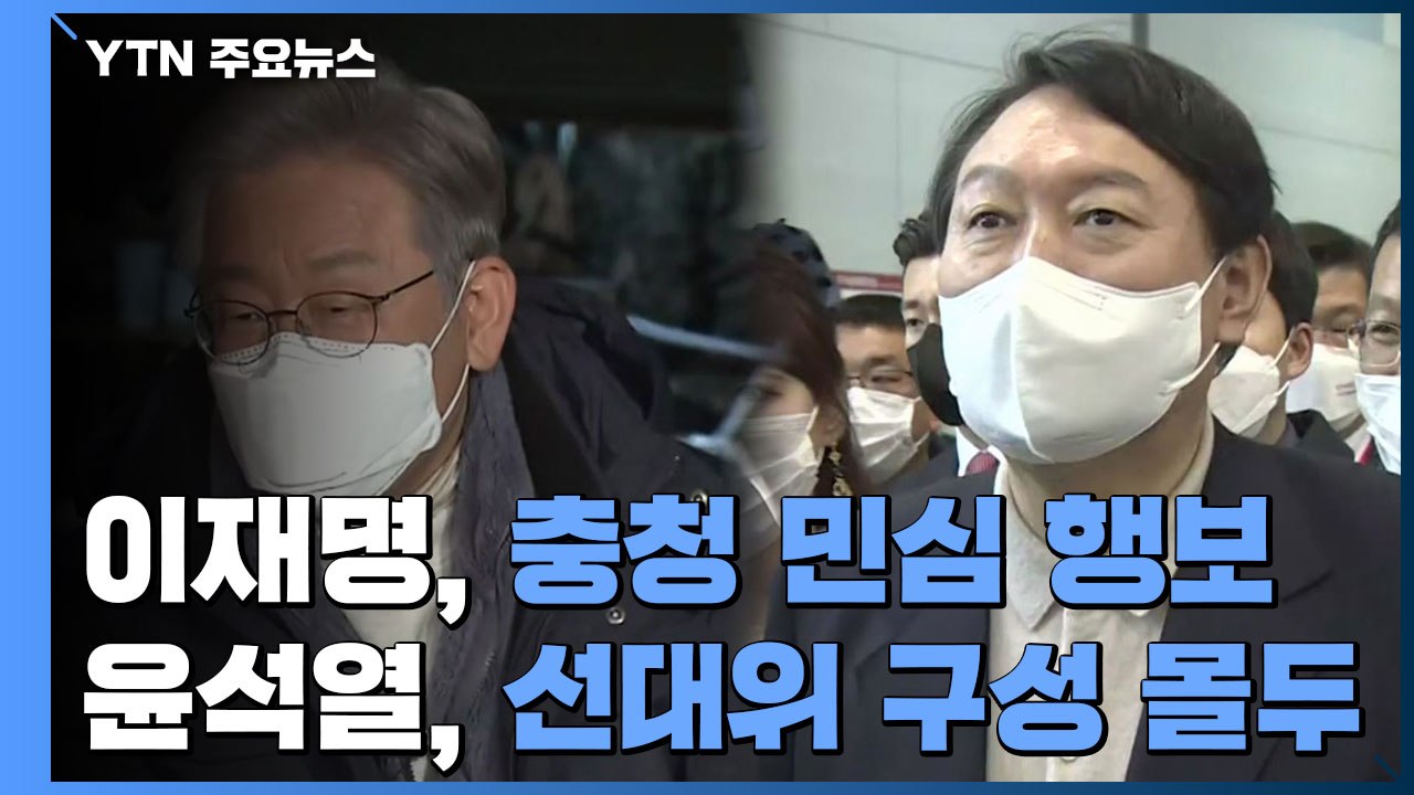 이재명 충청 민심 행보...윤석열, 선대위 구성 몰두 / YTN