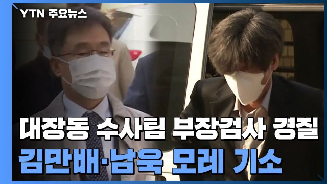 대장동 수사팀 부장검사 사실상 경질...김만배·남욱 모레 기소 / YTN