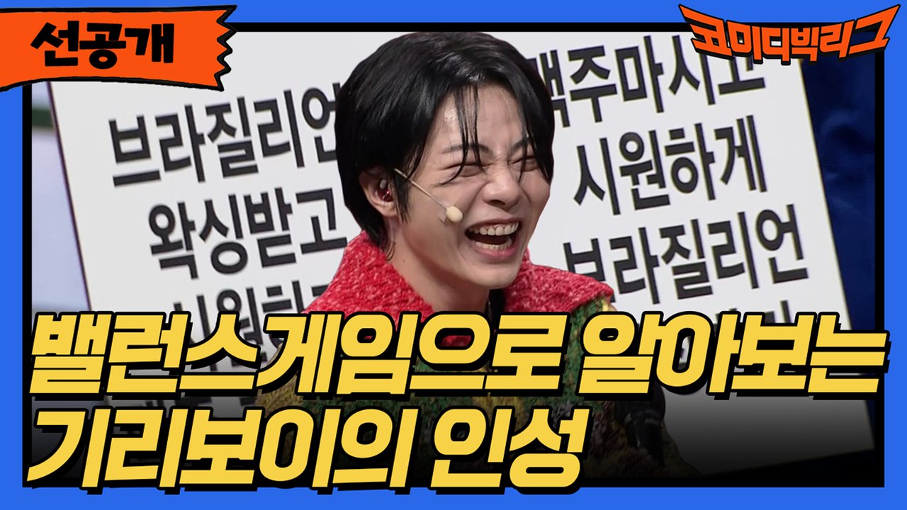 [선공개] 밸런스 게임으로 알아보는 기리보이의 인성?!