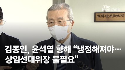 김종인 “尹, 냉정해져야…친소 관계 선대위 인선 안돼”