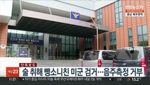 [단독] 술 취해 뺑소니친 미군 검거…음주측정 거부