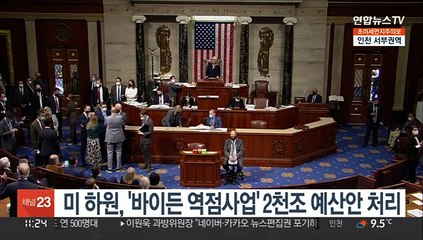 미 하원, '바이든 역점 사업' 2천조 예산안 처리