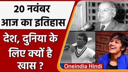 20 November History: क्यों India और World के लिए ये दिन है इतना खास, क्या है इतिहास | वनइंडिया हिंदी