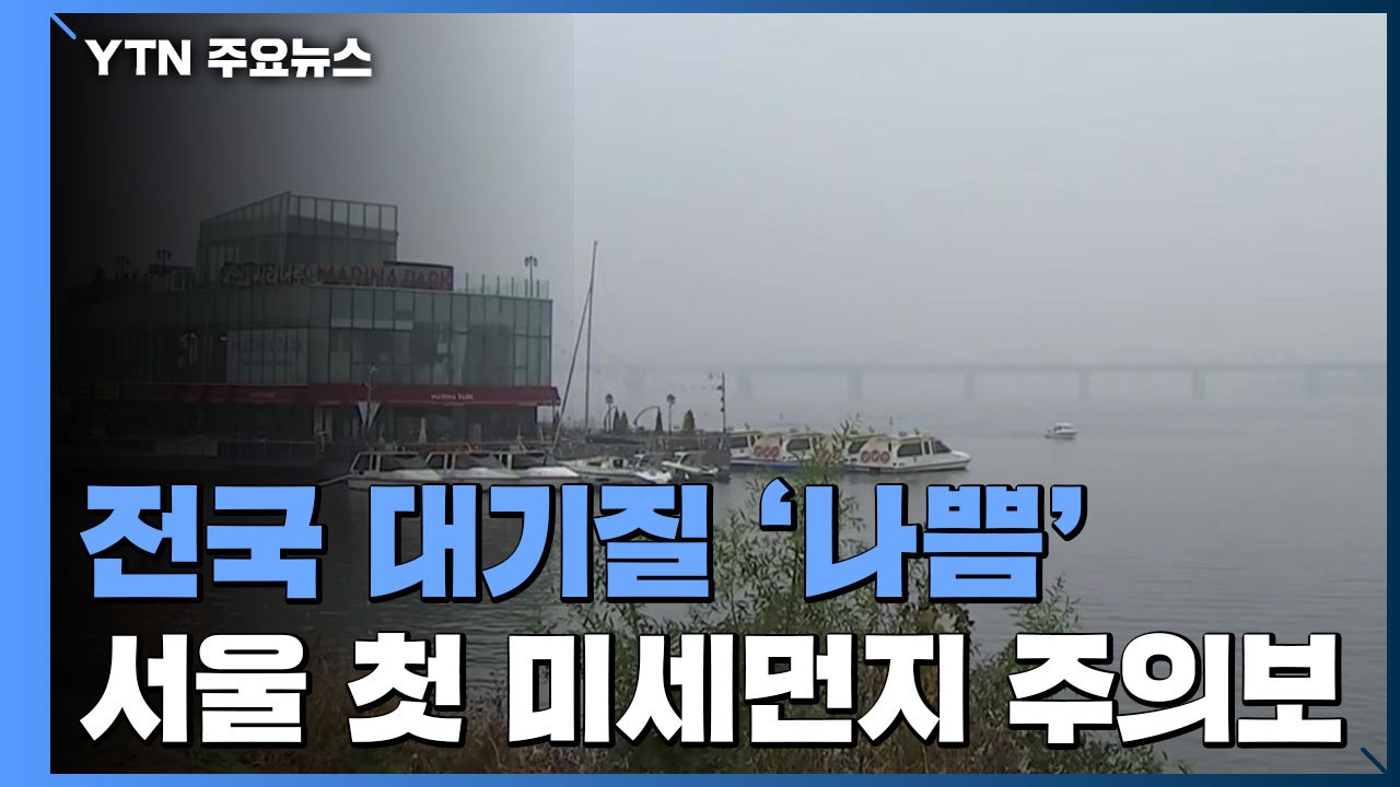 [날씨] 서울 올가을 첫 미세먼지주의보...휴일도 공기 탁해 / YTN