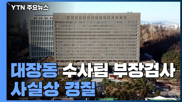 대장동 수사팀 부장검사 사실상 경질...김만배·남욱 모레 기소 / YTN