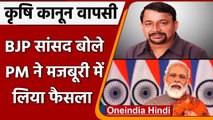 कृषि कानून वापस: BJP सांसद बोले-  PM Modi की मजबूरी | PM Return agriculture law | वनइंडिया हिंदी