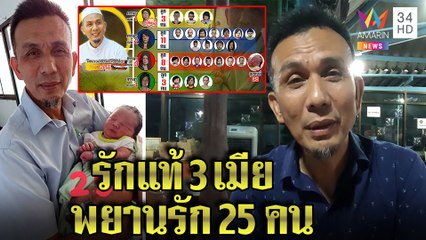 หมอแวเผยเคล็ดลับฟิตปึ๋ง มีลูกคนที่ 25 ส่วนเมียทั้ง 3 แฮปปี้รักสมานฉันท์|ทุบโต๊ะข่าว|19/11/64