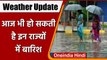 Weather Update: इन राज्यों में आज भी हो सकती है Rain, IMD ने जारी किया Alert | वनइंडिया हिंदी