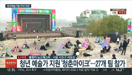 청년 예술가들 무대 위로…'청춘 마이크' 페스티벌