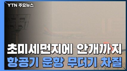 초미세먼지에 안개까지...항공기 운항 무더기 차질 / YTN