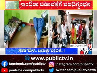 ಚಾಮರಾಜನಗರ, ದಾವಣಗೆರೆಯಲ್ಲಿ 'ವರುಣ'ನ ಅವಾಂತರ..! Heavy Rain In Chamarajanagar and Davangere