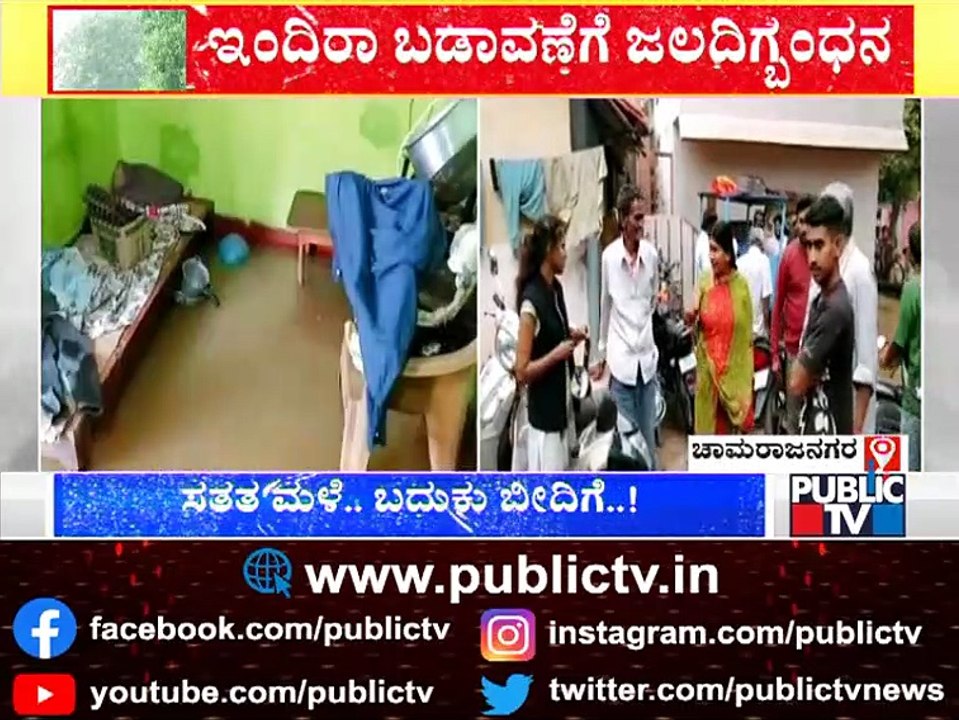 ಚಾಮರಾಜನಗರ, ದಾವಣಗೆರೆಯಲ್ಲಿ 'ವರುಣ'ನ ಅವಾಂತರ..! Heavy Rain In Chamarajanagar and Davangere