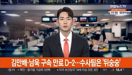 김만배·남욱 구속 만료 D-2…수사팀은 '뒤숭숭'