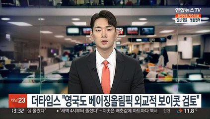 더타임스 "미국 이어 영국도 베이징올림픽 보이콧 검토"