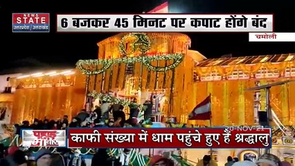 आज शाम बंद होंगे बदरीनाथ धाम के कपाट, देखें उत्तराखंड की हर खबर News State पर