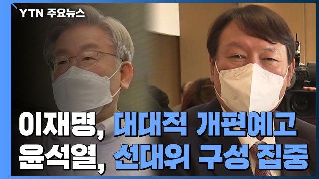 이재명 이재명의 민주당 만들 것 개편 예고...윤석열, 선대위 구성 몰두 / YTN