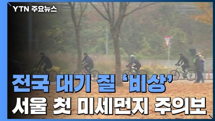 [날씨] 서울 올가을 첫 미세먼지주의보...주말 전국 잿빛 / YTN