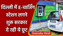 Delhi EV Charging Station: दिल्ली में E-Charging Station शुरू, Govt दे रही ये छूट | वनइंडिया हिंदी