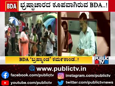 ಬಿಡಿಎಯಲ್ಲಿ ಬ್ರಹ್ಮಾಂಡ ಭ್ರಷ್ಟಾಚಾರ..! ACB Confiscates Illegal Documents Worth Rs 150 Crore
