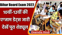 Bihar Board Exam 2022: बिहार बोर्ड ने जारी की 10वीं, 12वीं की परीक्षा की Schedule | वनइंडिया हिंदी