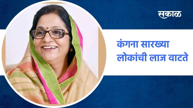 Beed ; कंगना सारख्या लोकांची लाज वाटते, कंगणा रणावतला जेल मध्ये टाका - खासदार रजनी पाटील ; पाहा व्हिडीओ