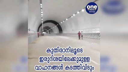 കുതിരാൻ ഒന്നാം തുരങ്കത്തിലൂടെ നാലര മാസത്തോളം ഇരുദിശയിലേക്കുമുള്ള വാഹനങ്ങൾ കടത്തിവിടും