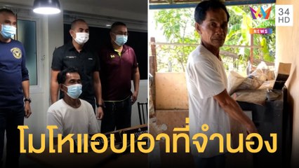 รวบหนุ่มใหญ่ควงลูกซองยิงเมีย ฉุนเอาโฉนดไปจำนอง 1 ล้าน | ข่าวเที่ยงอมรินทร์ | 20 พ.ย.64