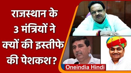 Rajasthan के 3 मंत्रियों का जाना तय, Sonia Gandhi को लिखी चिट्ठी, इस्तीफे की पेशकश | वनइंडिया हिंदी