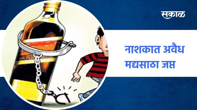 Nashik ; नाशकात अवैध मद्यसाठा जप्त, 30 लाखांचा साठा जप्त ; पाहा व्हिडीओ