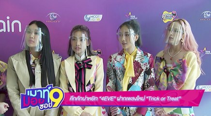 เมาท์มอยซอย 9 : คึกคักน่าหยิก “4EVE” ฝากเพลงใหม่ “Trick  or Treat”