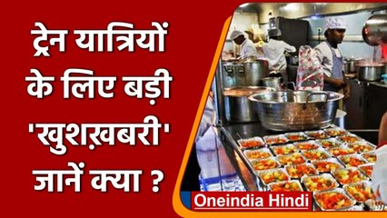 Indian Railway: Trains में यात्रियों को जल्द मिलेगा गर्मागर्म Food | वनइंडिया हिंदी