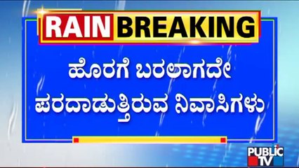 ಯಲಹಂಕದಲ್ಲಿ ಅಪಾರ್ಟ್ಮೆಂಟ್‌ಗೆ ದಿಗ್ಬಂಧನ..! Cars, Bikes Submerged At Apartments In Yelahanka