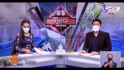 คู่ข่าวเสาร์-อาทิตย์ (ช่วงที่ 4) วันเสาร์ที่ 20 พฤศจิกายน 2564