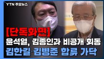 [단독화면] 윤석열, 김종인과 비공개 회동...김한길·김병준 합류 가닥 / YTN