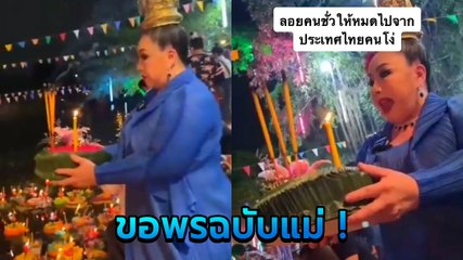 ลีน่าจัง ลอยกระทง ขอพรให้คนไทยทั้งประเทศ เกรี้ยวกราดสมชื่อแม่ พระแม่คงคามีสะดุ้ง