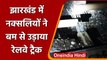 Jharkhand: नक्सलियों ने रेल की पटरी को बम से उड़ाया, पटरी से उतरी डीजल लोकोमोटिव | वनइंडिया हिंदी