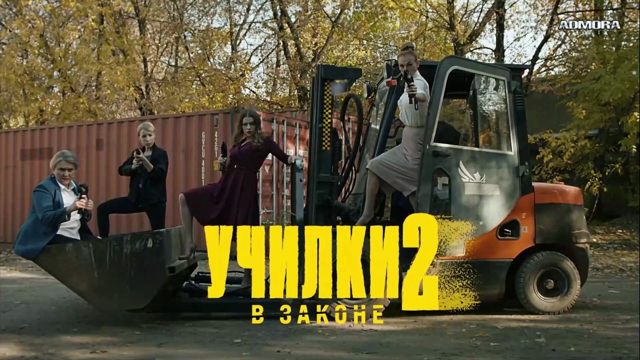 Училки в законе 2 - 18 серия HD (2021)