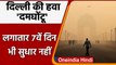 Delhi Pollution: Delhi की हवा 7वें दिन भी 'Very Poor', पाबंदिया जारी | Air Pollution| वनइंडिया हिंदी